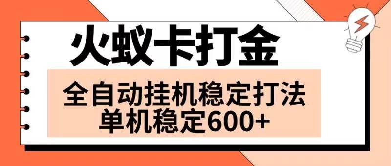 火蚁卡打金项目 火爆发车 全网首发 然后日收益600  单机可开六个窗口-副业金库