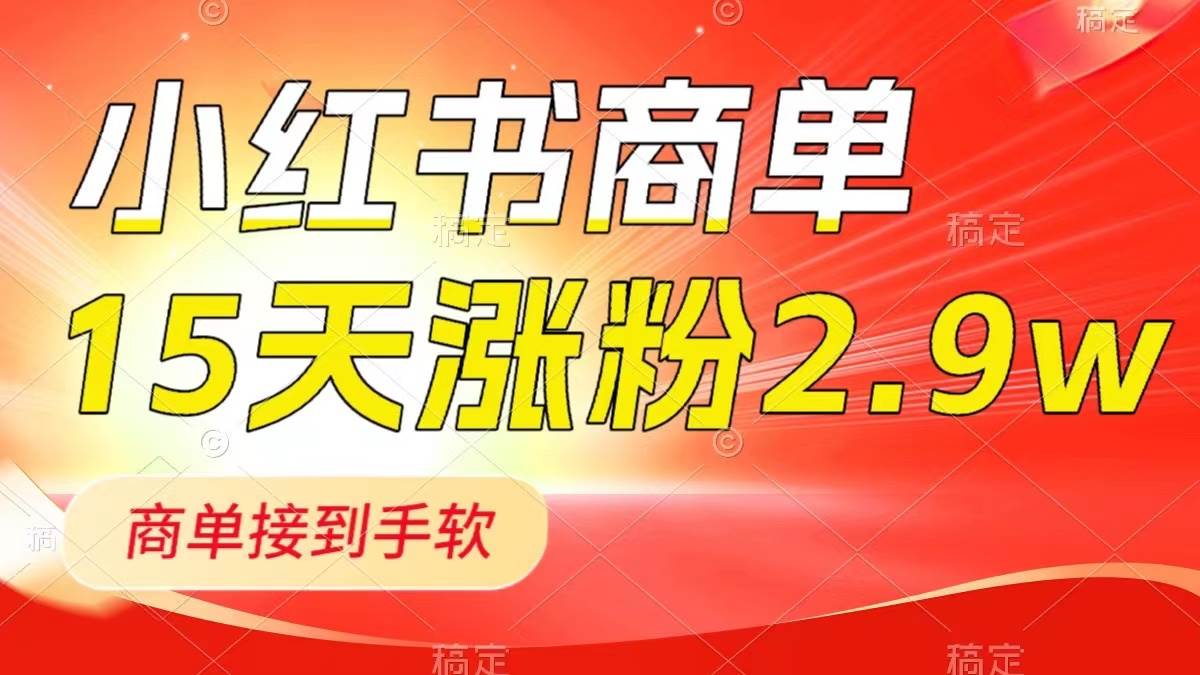 小红书商单最新玩法，新号15天2.9w粉，商单接到手软，1分钟一篇笔记-副业金库