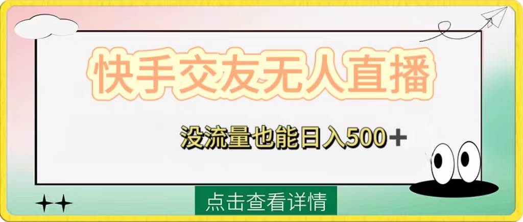 快手交友无人直播，没流量也能日入500 。附开通磁力二维码-副业金库