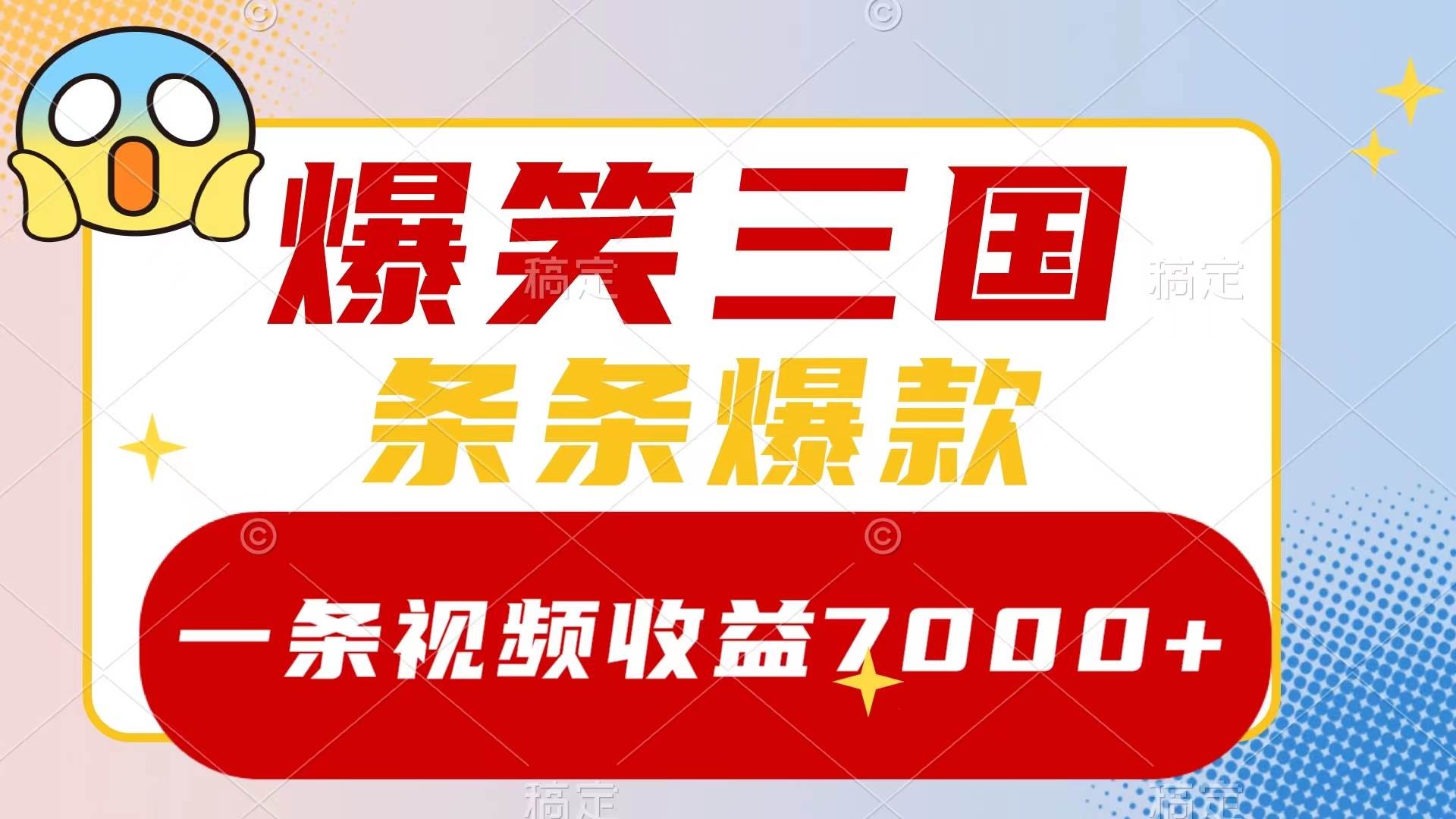 爆笑三国,一条视频收益7000 ,条条爆款,5分钟一个原创视频,多种变现方式-副业金库