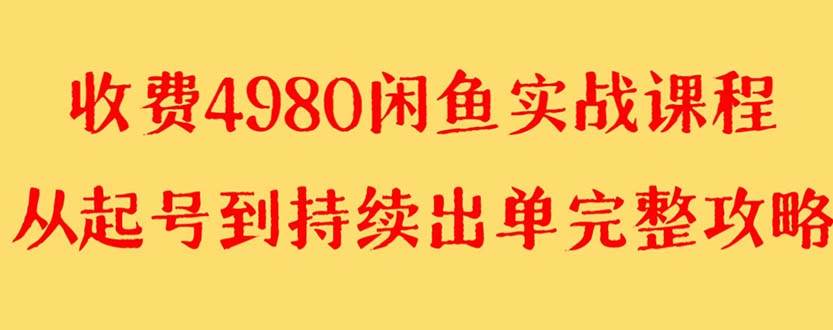 外面收费4980闲鱼无货源实战教程 单号4000-副业金库