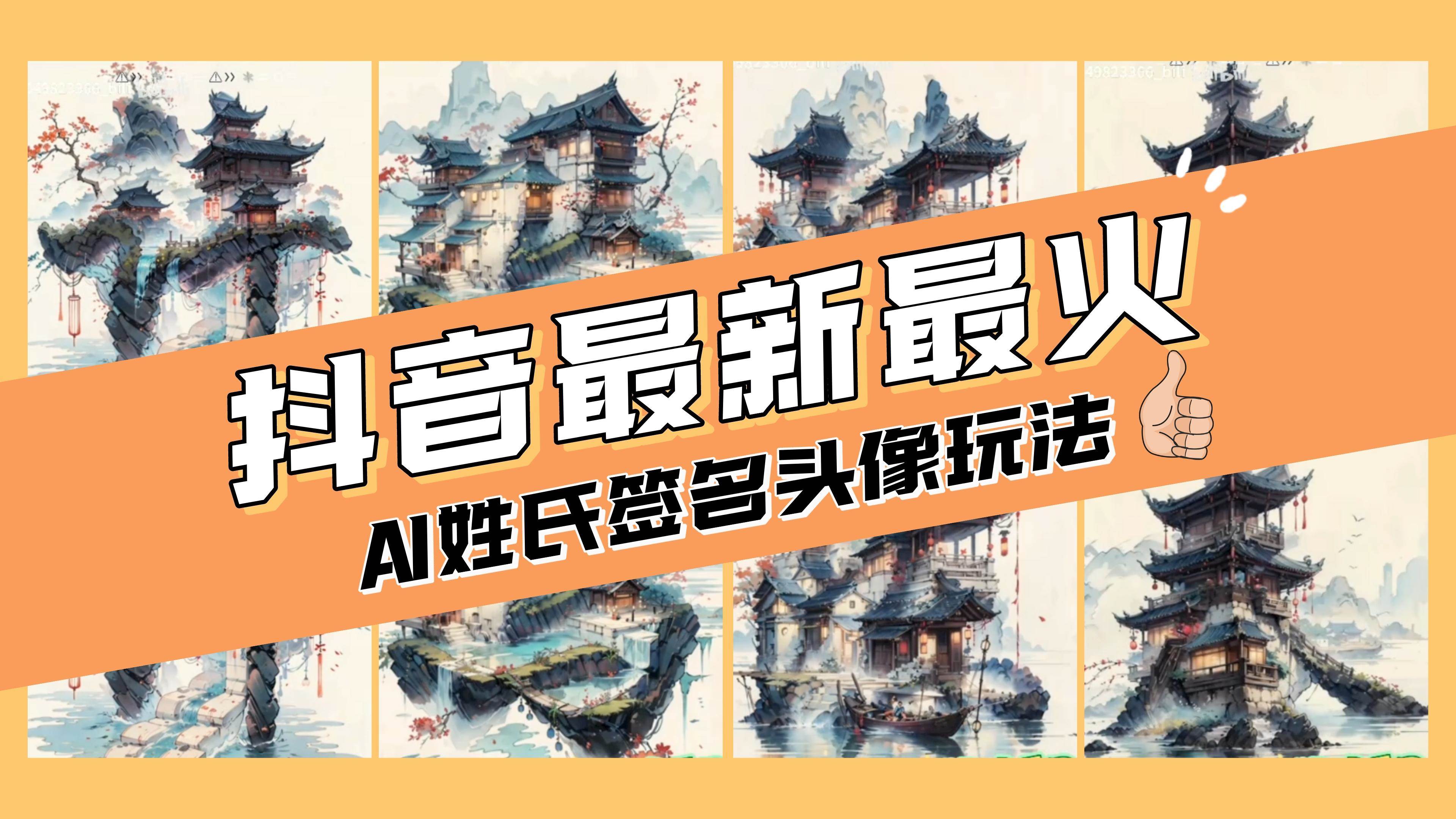 AI姓氏签名头像定制，简单易操作，日入200-500-副业金库