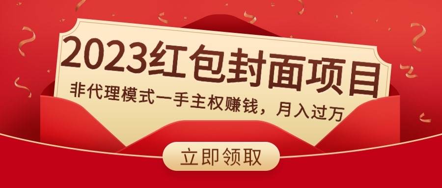 2023红包封面项目，非代理模式一手主权赚钱，月入过万-副业金库