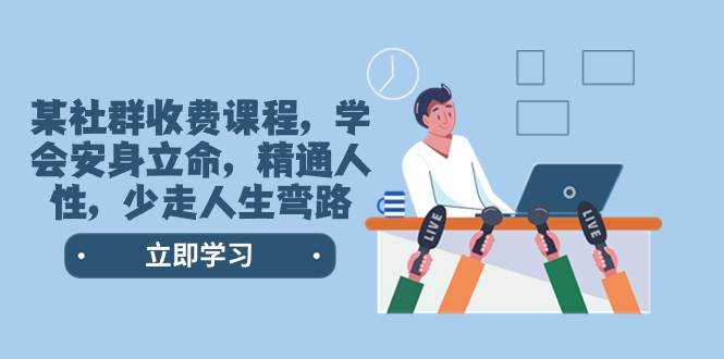 某社群收费课程，学会安身立命，精通人性，少走人生弯路（77节课）-副业金库