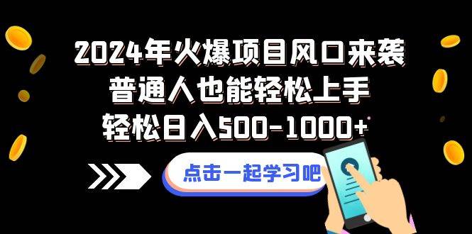 2024年火爆项目风口来袭普通人也能轻松上手轻松日入500-1000-副业金库