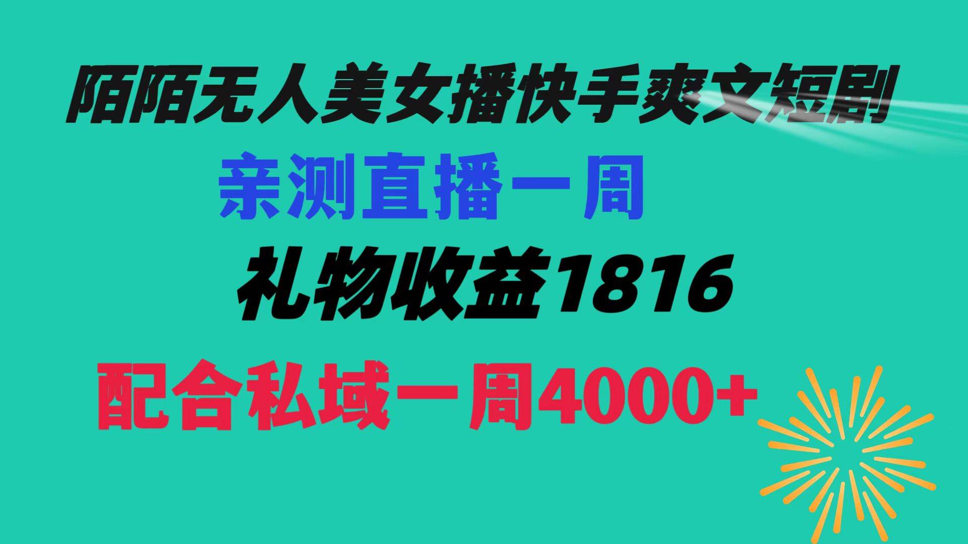 陌陌美女无人播快手爽文短剧，直播一周收益1816加上私域一周4000-副业金库