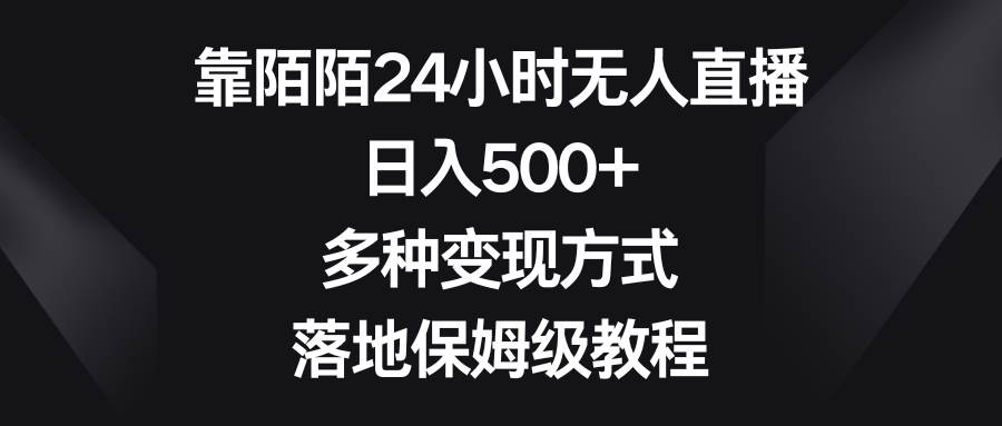 靠陌陌24小时无人直播，日入500 ，多种变现方式，落地保姆级教程-副业金库
