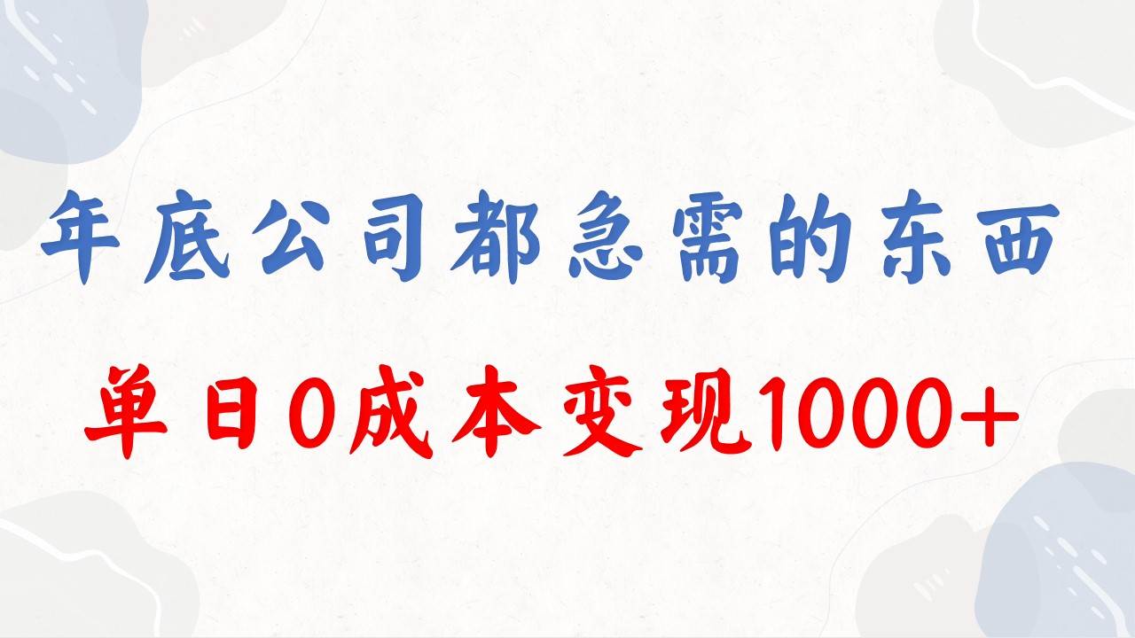 年底必做项目，每个公司都需要，今年别再错过了，0成本变现，单日收益1000-副业金库