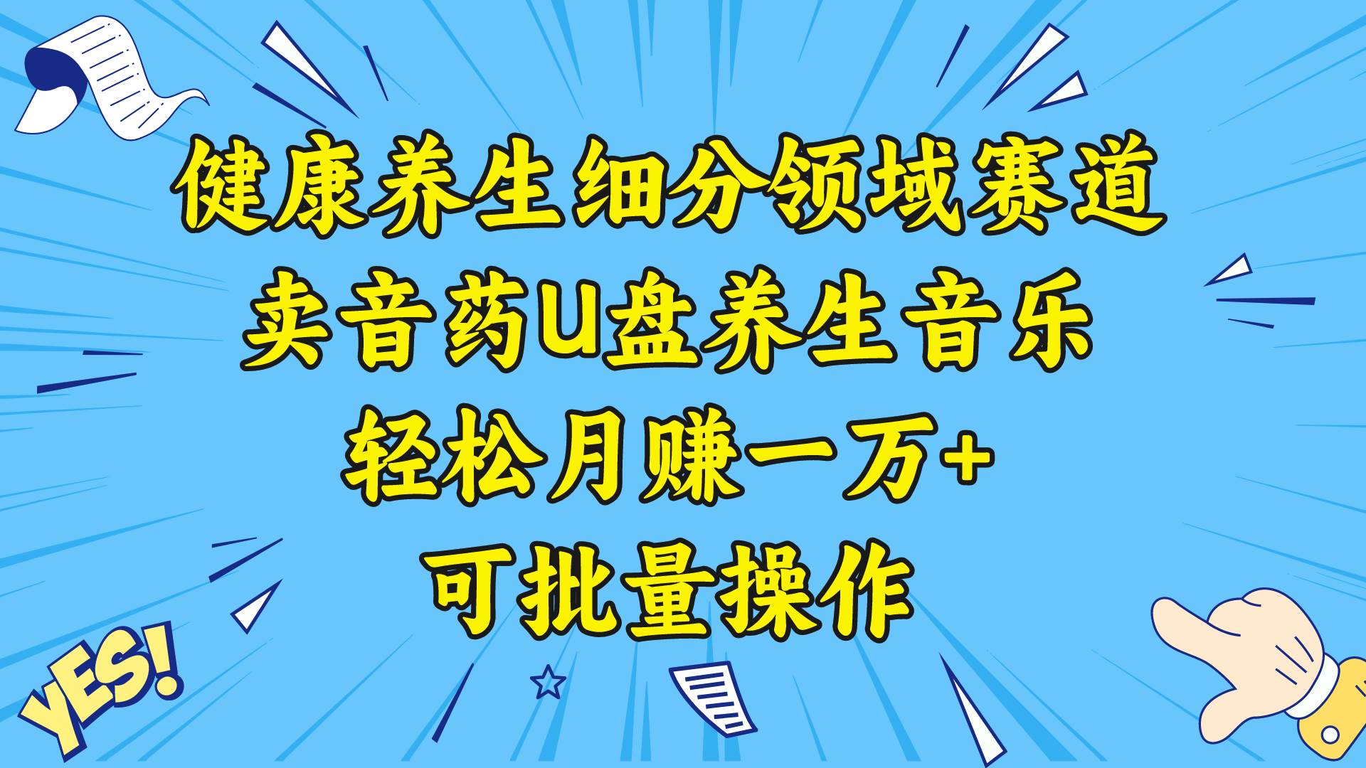 健康养生细分领域赛道，卖音药U盘养生音乐，轻松月赚一万 ，可批量操作-副业金库