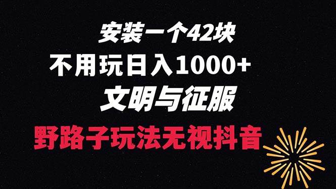 下载一单42 野路子玩法 不用播放量  日入1000 抖音游戏升级玩法 文明与征服-副业金库