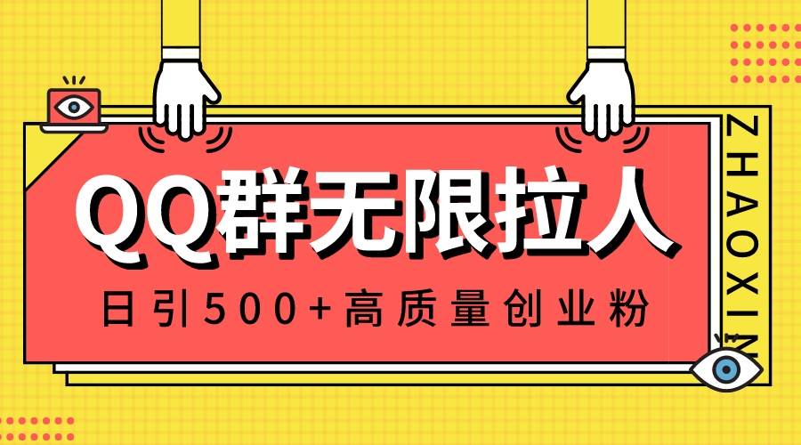 QQ群无限拉人，日引500 创业粉，快速引流建立私域群-副业金库
