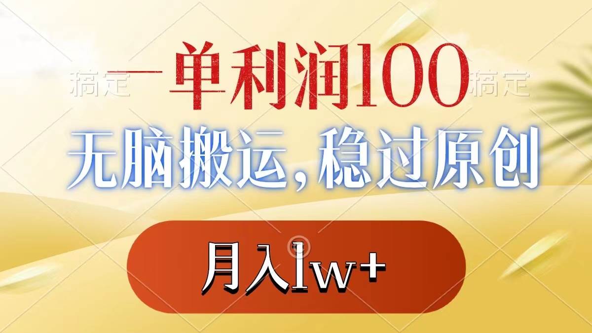 一单利润100 ，无脑搬运，稳过原创，月入1w-副业金库