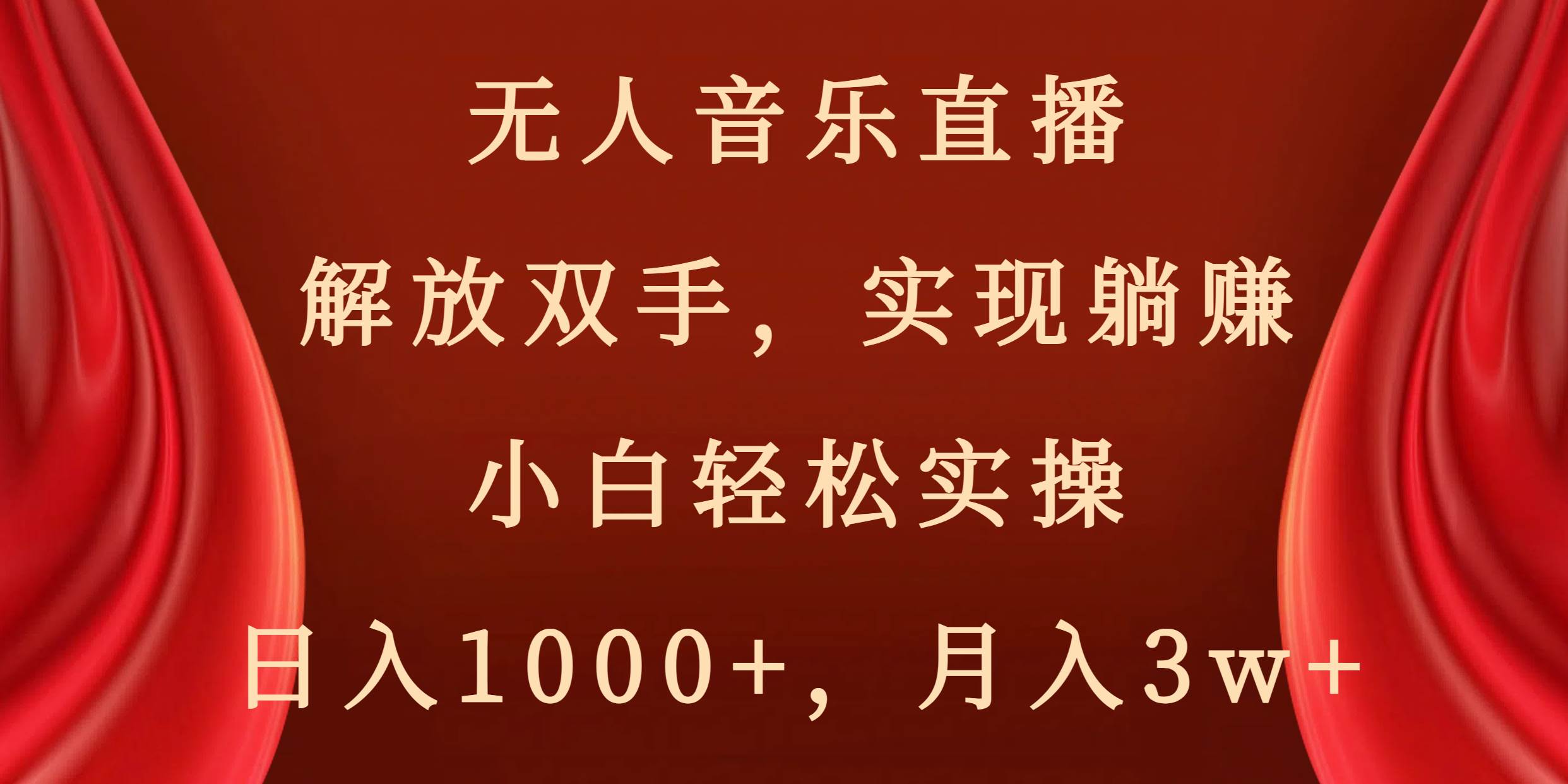 无人音乐直播,解放双手,实现躺赚,小白轻松实操,日入1000 ,月入3w-副业金库