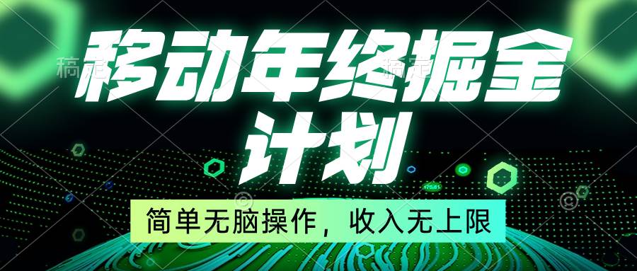 移动年底掘金计划，简单无脑操作，收入无上限！-副业金库