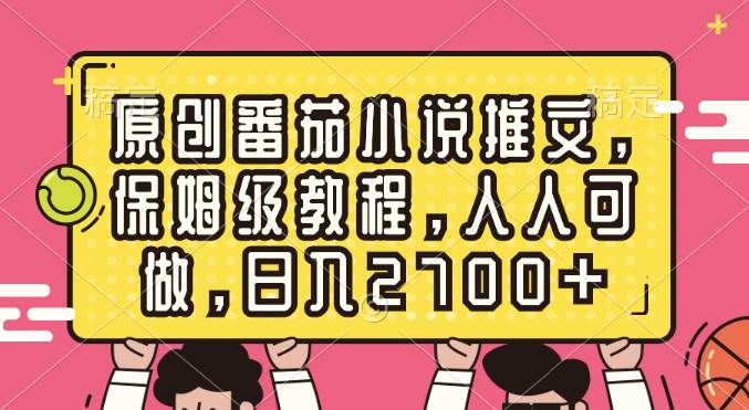 原创番茄小说推文，保姆级教程，人人可做，日入2700-副业金库