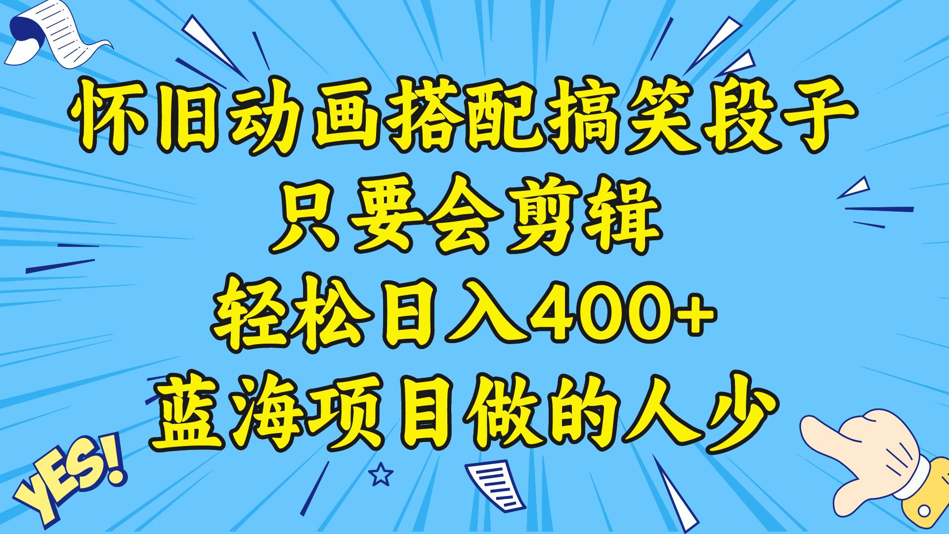 视频号怀旧动画搭配搞笑段子,只要会剪辑轻松日入400 ,教程 素材-副业金库