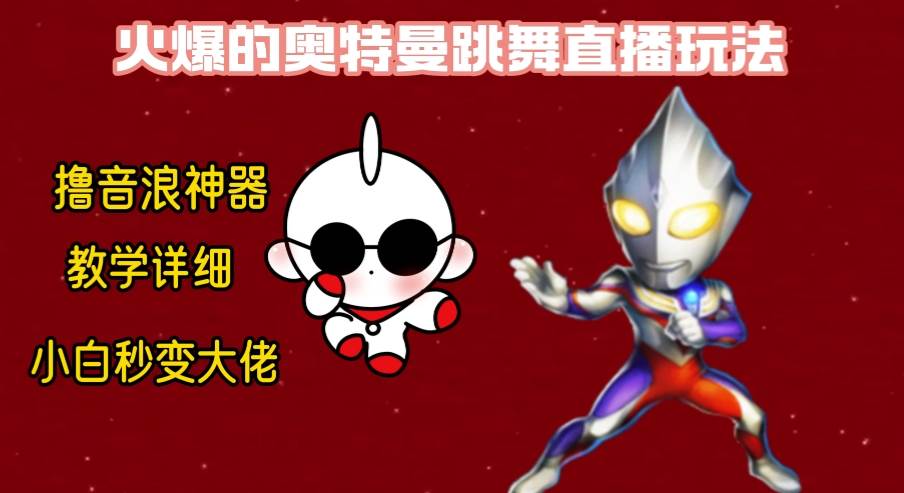 最新奥特曼无人直播整蛊玩法，保姆级教学撸音浪神器-副业金库