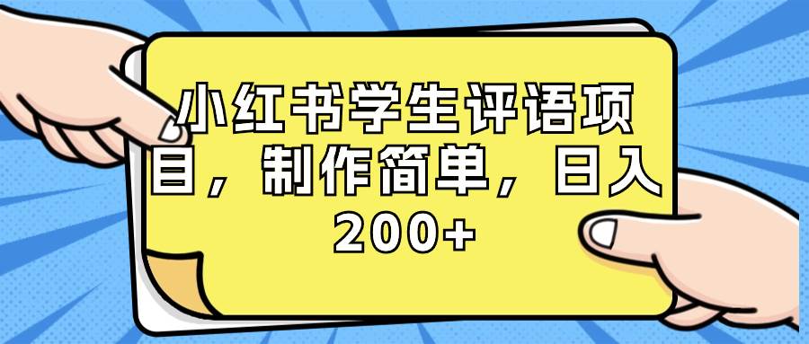 小红书学生评语项目，制作简单，日入200 （附资源素材）-副业金库