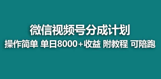 【蓝海项目】视频号分成计划最新玩法,单天收益8000 ,附玩法教程-副业金库