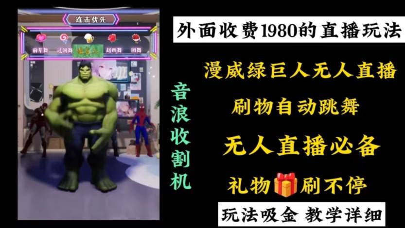 外面收费1980的漫威无人直播项目，小白轻松上手撸音浪收割器-副业金库
