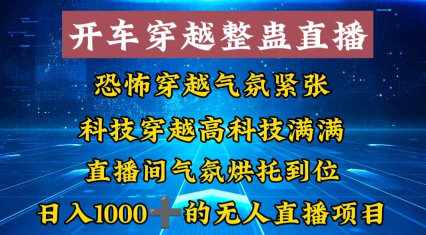 外面收费998的开车穿越无人直播玩法简单好入手纯纯就是捡米-副业金库