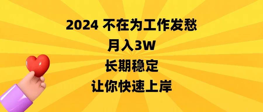 2024不在为工作发愁,月入3W,长期稳定,让你快速上岸-副业金库