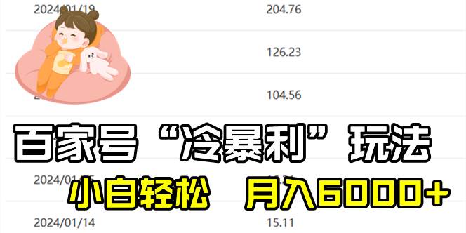 百家最新“冷暴利”玩法，小白轻松月入6000-副业金库