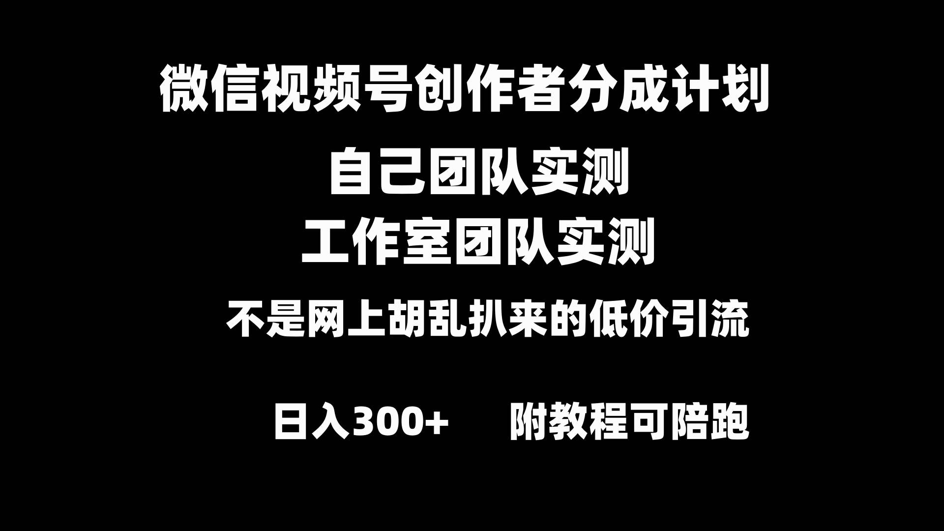 微信视频号创作者分成计划全套实操原创小白副业赚钱零基础变现教程日入300-副业金库