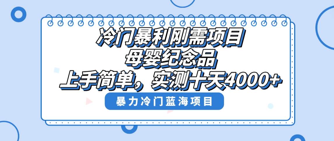冷门暴利刚需项目，母婴纪念品赛道，实测十天搞了4000 ，小白也可上手操作-副业金库