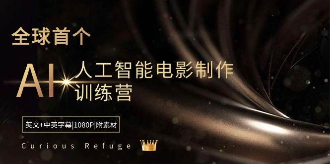 Curious Refuge -全球首个AI人工智能电影制作训练营-中英字幕|1080P|附素材-副业金库