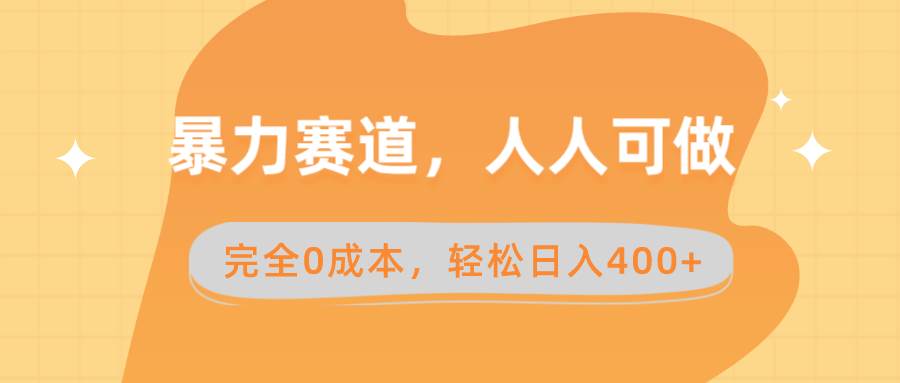 暴力赛道，人人可做，完全0成本，卖减脂教学和产品轻松日入400-副业金库