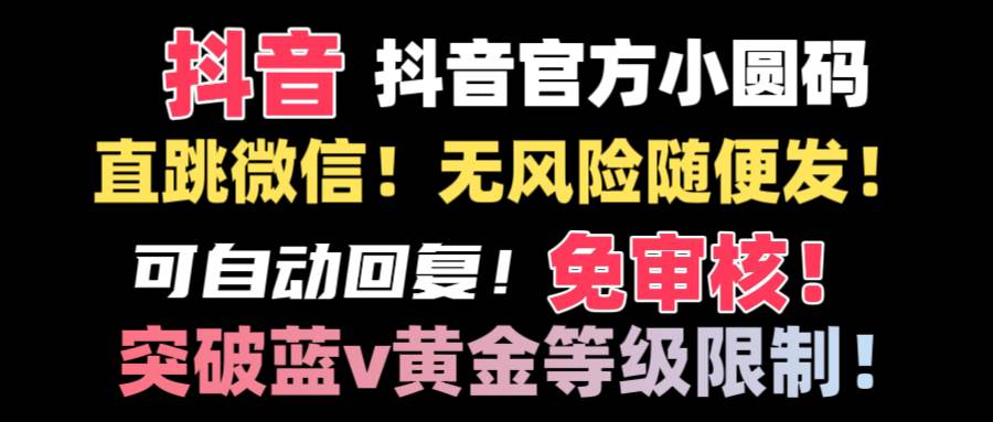 抖音二维码直跳微信技术！站内随便发不违规！！-副业金库
