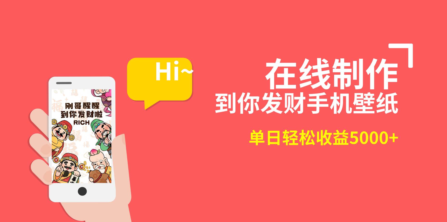 2月新风口项目，有手就能做，在线制作到你发财手机壁纸，单日轻松收益5000-副业金库