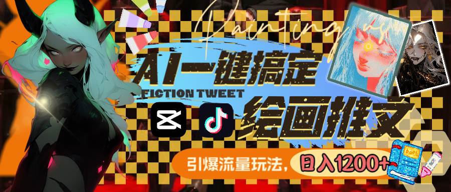 用AI一键搞定绘画推文，引爆流量，轻松日入1200-副业金库