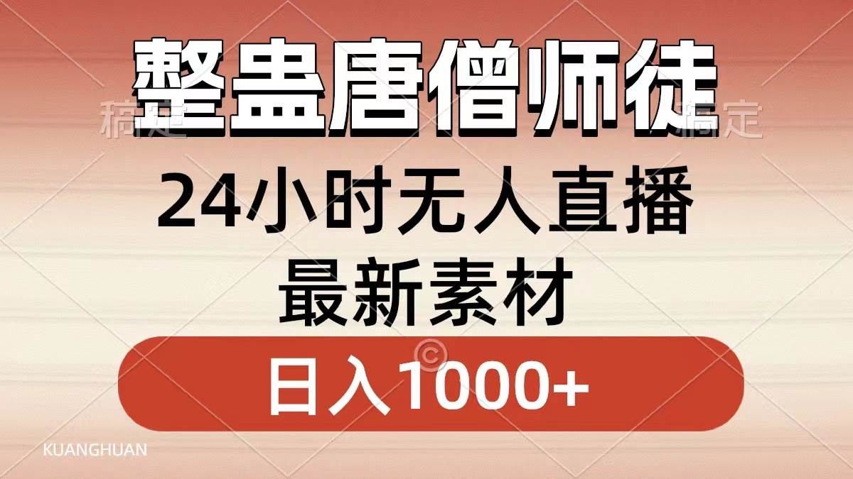 整蛊唐僧师徒四人，无人直播最新素材，小白也能一学就会，轻松日入1000-副业金库