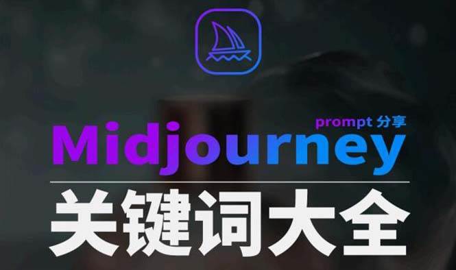 Midjourney辞典AIGC中英双语图文辞典 提示关键词Prompt大全-副业金库