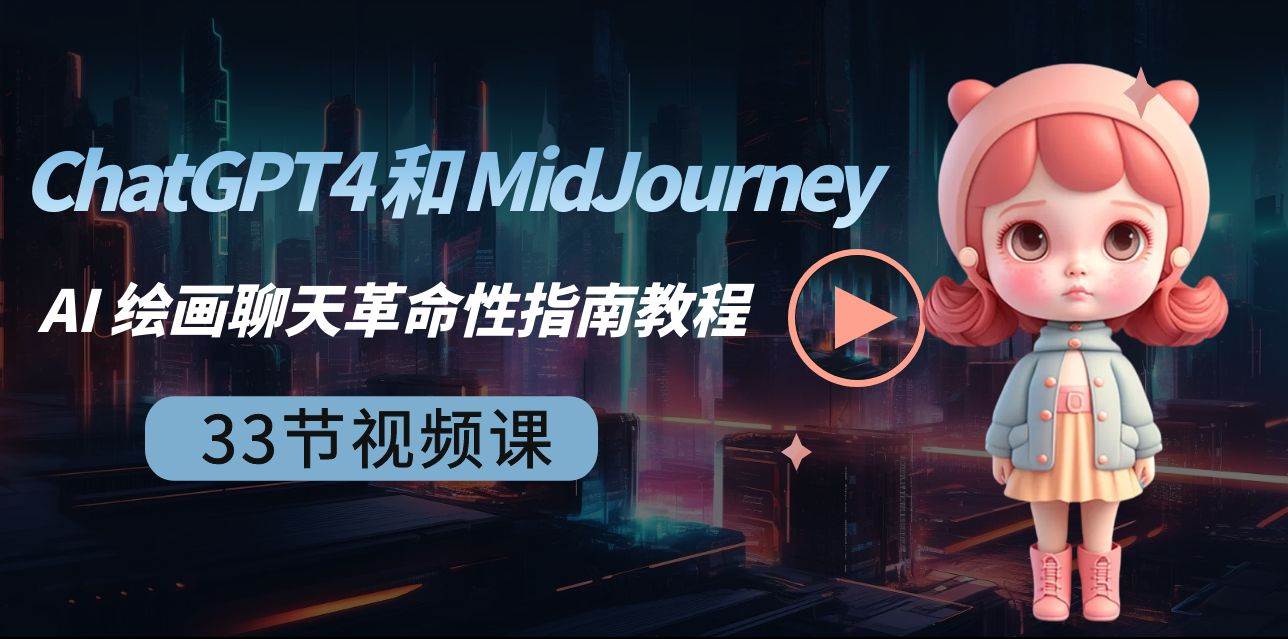 ChatGPT4 和 MidJourney AI 绘画聊天革命性指南教程-33节视频课-中英字幕-副业金库