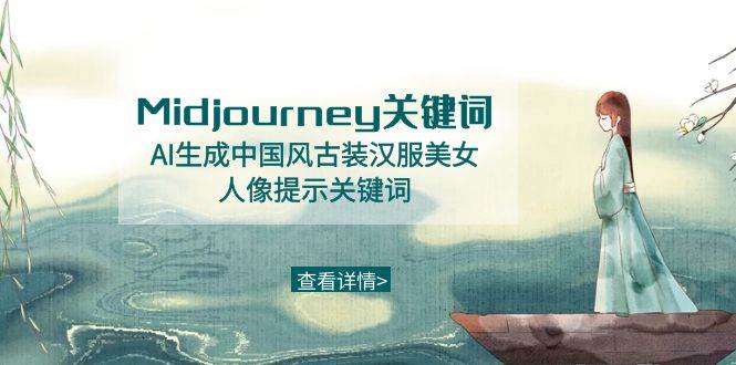 Midjourney关键词-AI生成中国风古装汉服美女人像提示关键词-副业金库