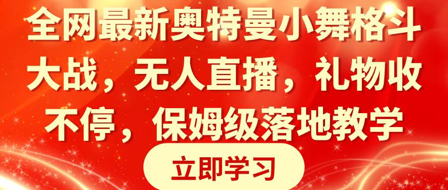 全网最新奥特曼小舞格斗大战，无人直播，礼物收不停，保姆级落地教学-副业金库