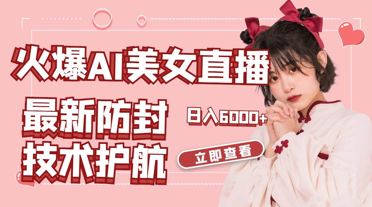 火爆AI美女舞蹈直播，最新防封技术保驾护航，礼物收到手软，日入6000-副业金库