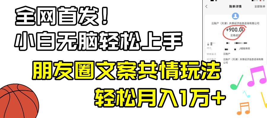 小白轻松无脑上手，朋友圈共情文案玩法，月入1W-副业金库