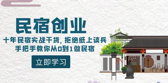 民宿创业：十年民宿实战干货，拒绝纸上谈兵，手把手教你从0到1做民宿-副业金库