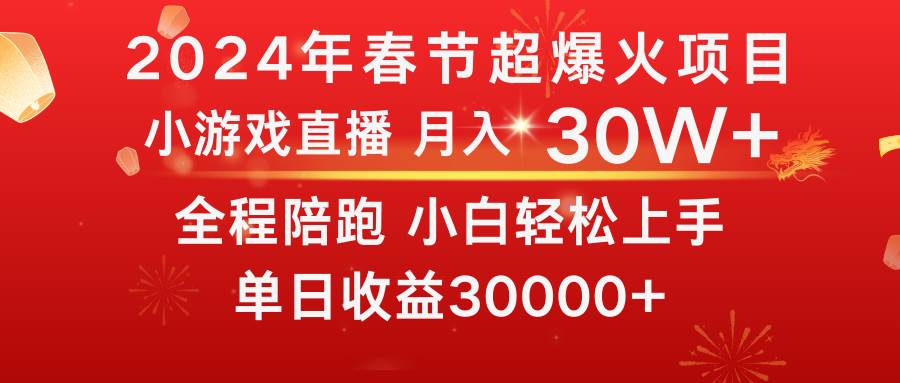 龙年2024过年期间，最爆火的项目 抓住机会 普通小白如何逆袭一个月收益30W+-副业金库