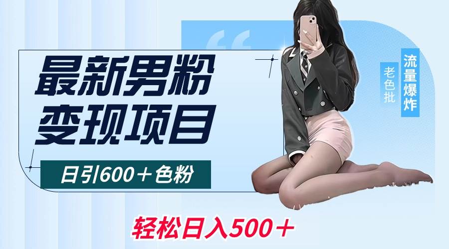 最新男粉变现项目，日引600＋色粉，全平台通用，轻松日入500＋-副业金库
