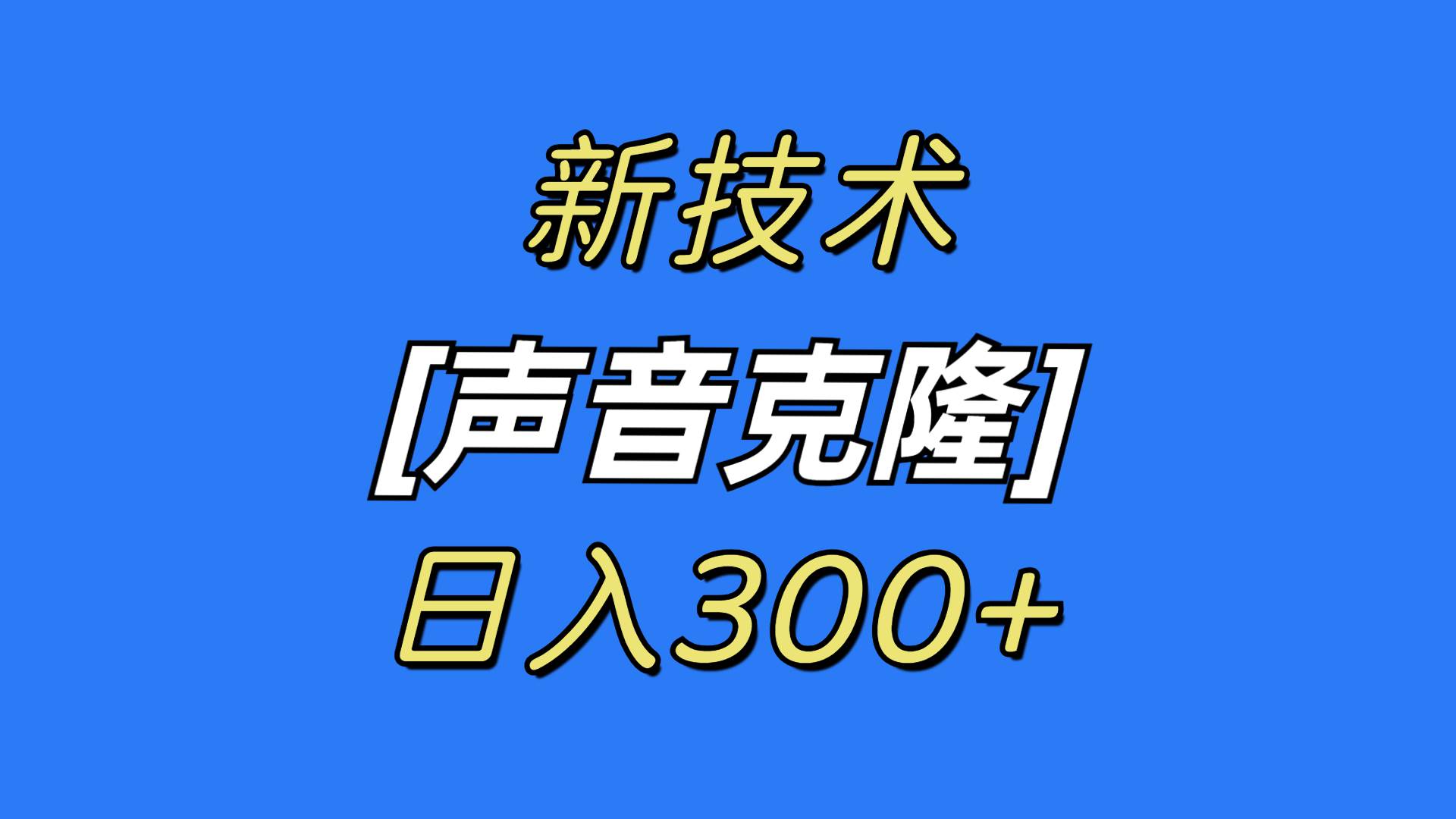 最新声音克隆技术，可自用，可变现，日入300+-副业金库