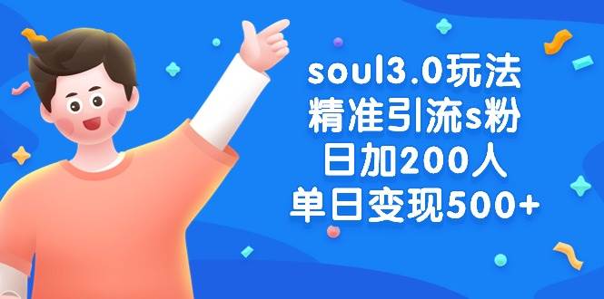 soul3.0玩法精准引流s粉，日加200人单日变现500+-副业金库