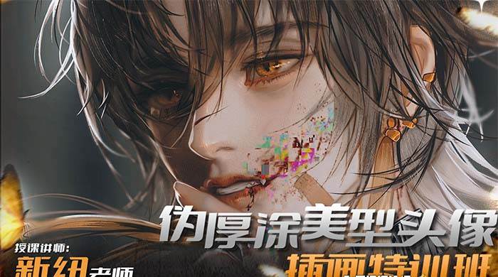 iPad插画课伪厚涂美型头像插画特训班（13节视频课）-副业金库