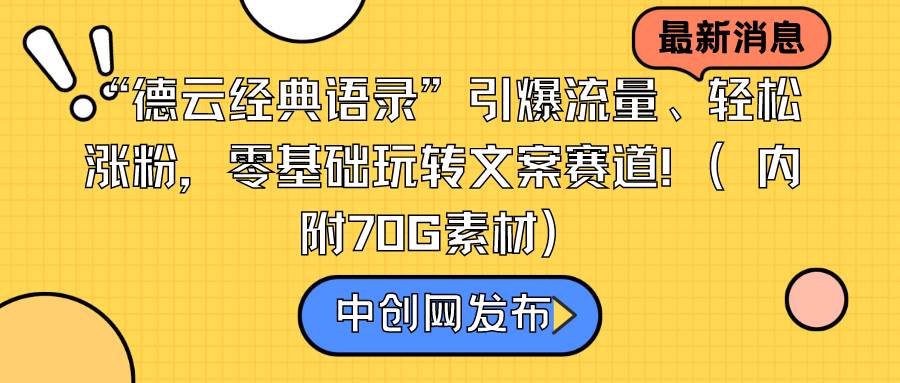 “德云经典语录”引爆流量、轻松涨粉，零基础玩转文案赛道（内附70G素材）-副业金库