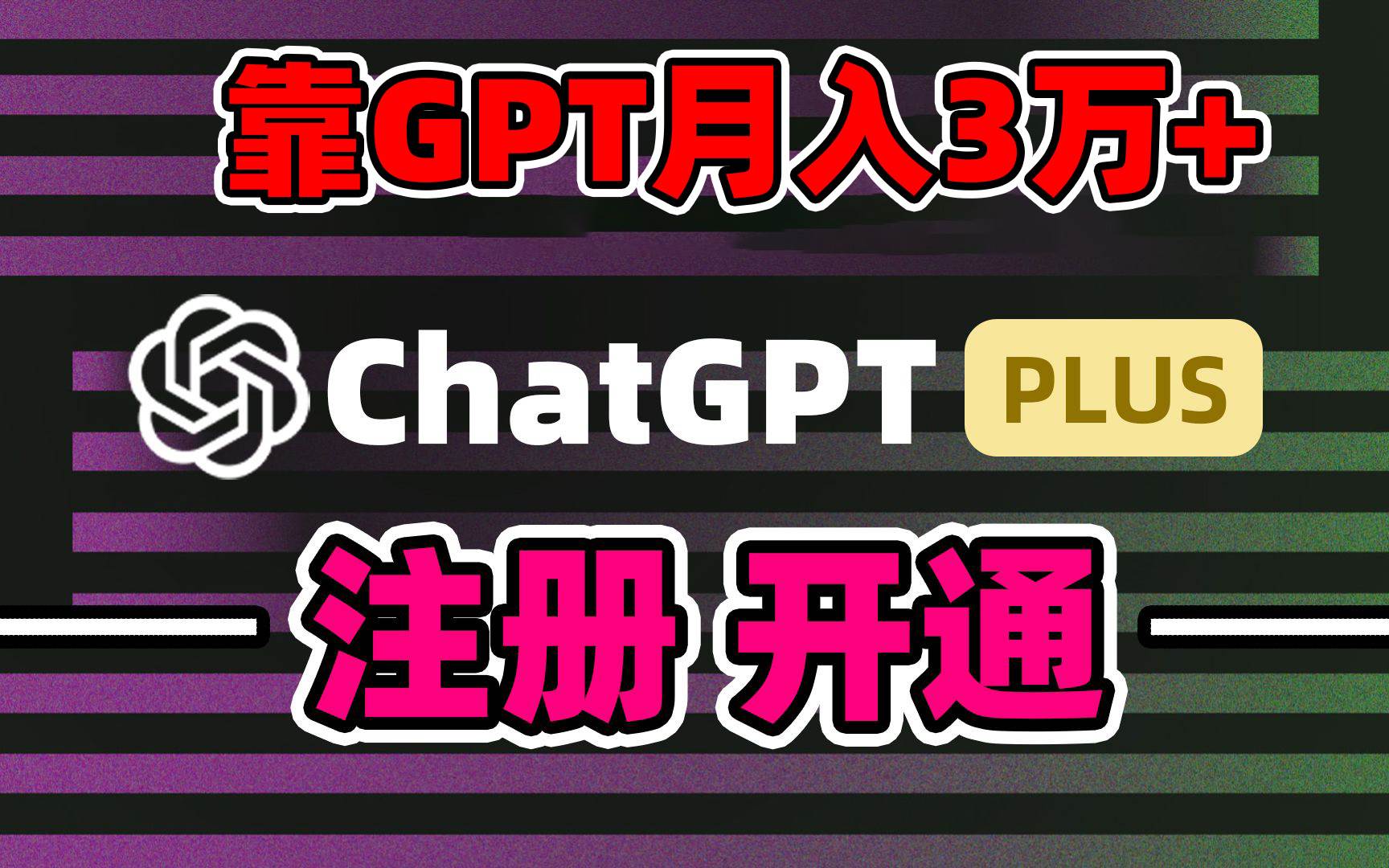 靠卖chatgp账号，4.0代充，日入1000+，精准引流，暴力变现-副业金库