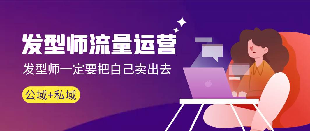 发型师 流量运营，发型师一定要把自己卖出去（公域+私城）高清无水印-副业金库